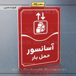 تابلو مولتی آسانسور حمل بار - Image 22